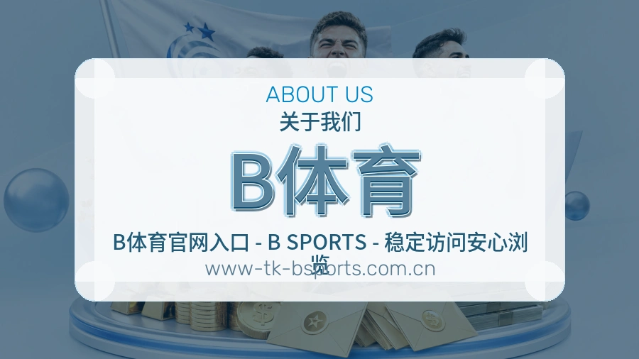 B体育APP网页多端服务展示